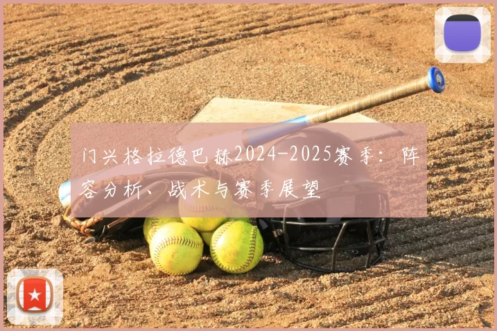 门兴格拉德巴赫2024-2025赛季：阵容分析、战术与赛季展望