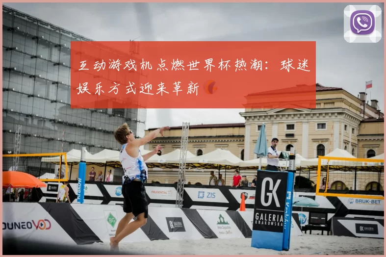 互动游戏机点燃世界杯热潮:球迷娱乐方式迎来革新