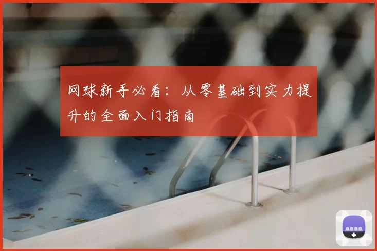 网球新手必看：从零基础到实力提升的全面入门指南