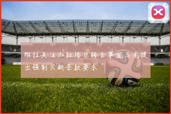 维拉关注加拉格尔转会事宜马竞提出强制买断条款要求