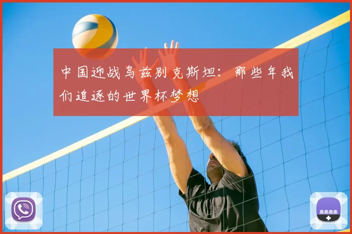 中国迎战乌兹别克斯坦：那些年我们追逐的世界杯梦想
