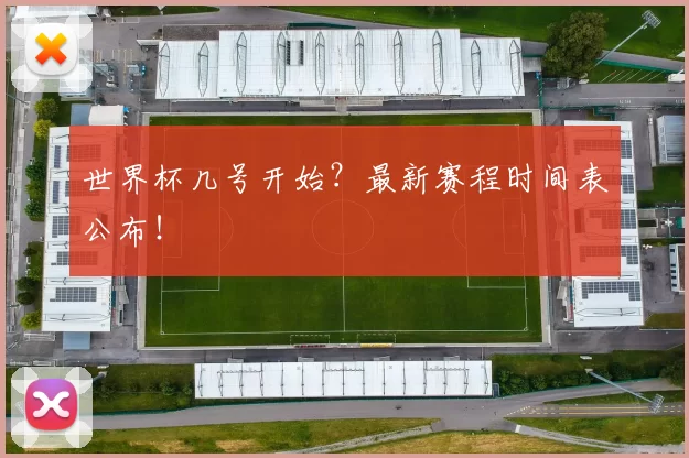 世界杯几号开始?最新赛程时间表公布!