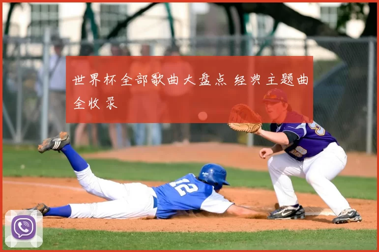 世界杯全部歌曲大盘点 经典主题曲全收录