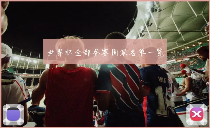世界杯全部参赛国家名单一览