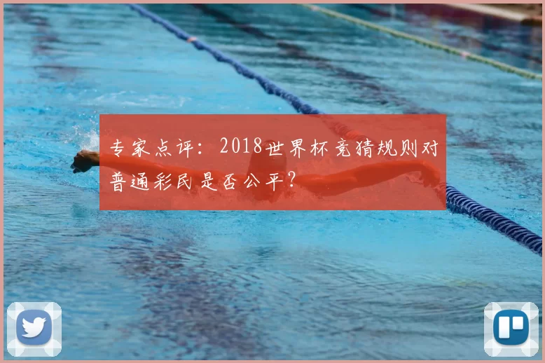 专家点评:2018世界杯竞猜规则对普通彩民是否公平?