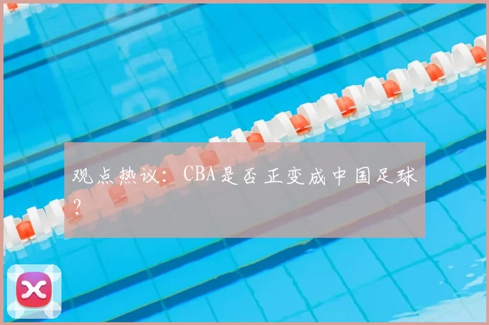 观点热议:CBA是否正变成中国足球?