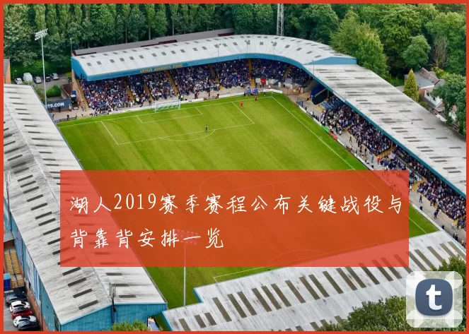 湖人2019赛季赛程公布关键战役与背靠背安排一览