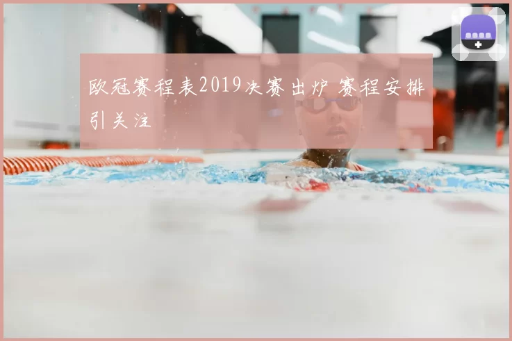 欧冠赛程表2019决赛出炉 赛程安排引关注