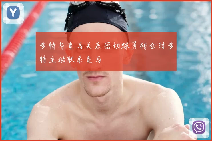 多特与皇马关系密切球员转会时多特主动联系皇马
