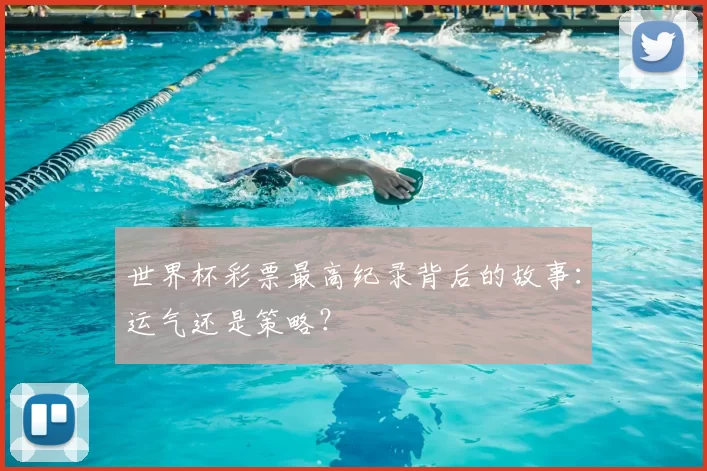世界杯彩票最高纪录背后的故事：运气还是策略？