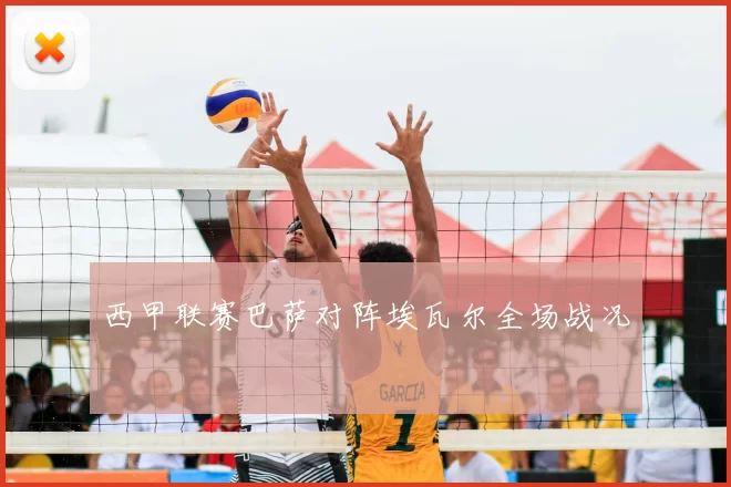 西甲联赛巴萨对阵埃瓦尔全场战况