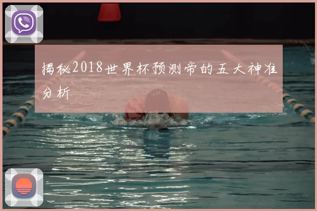 揭秘2018世界杯预测帝的五大神准分析