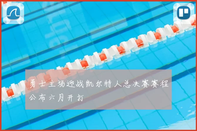 勇士主场迎战凯尔特人总决赛赛程公布六月开打