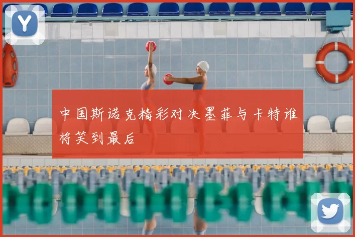 中国斯诺克精彩对决墨菲与卡特谁将笑到最后