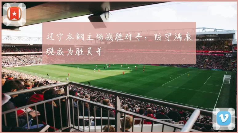 辽宁本钢主场战胜对手，防守端表现成为胜负手