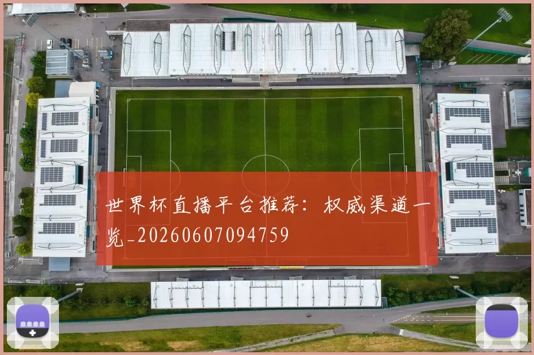 世界杯直播平台推荐：权威渠道一览_20260607094759
