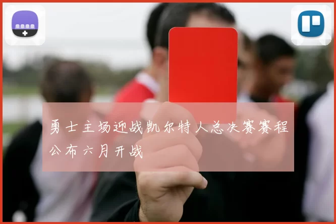 勇士主场迎战凯尔特人总决赛赛程公布六月开战