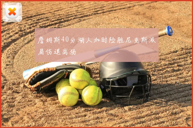 詹姆斯40分湖人加时险胜尼克斯浓眉伤退离场
