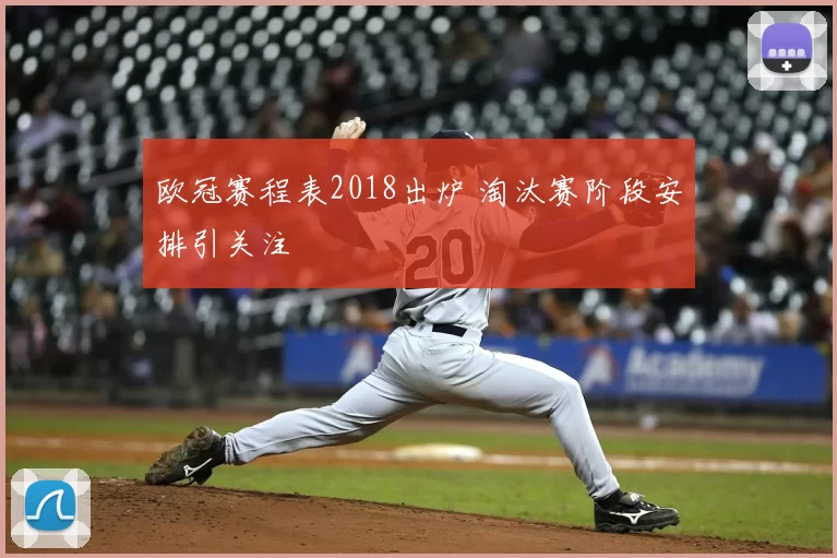 欧冠赛程表2018出炉 淘汰赛阶段安排引关注
