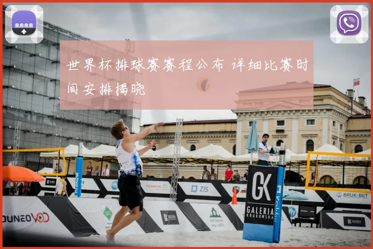 世界杯排球赛赛程公布 详细比赛时间安排揭晓