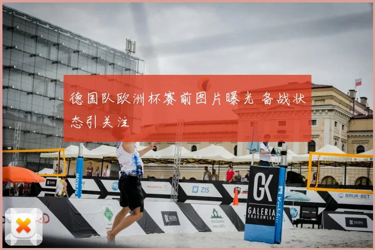 德国队欧洲杯赛前图片曝光 备战状态引关注