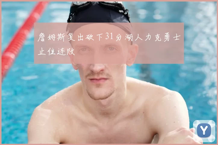 詹姆斯复出砍下31分湖人力克勇士止住连败