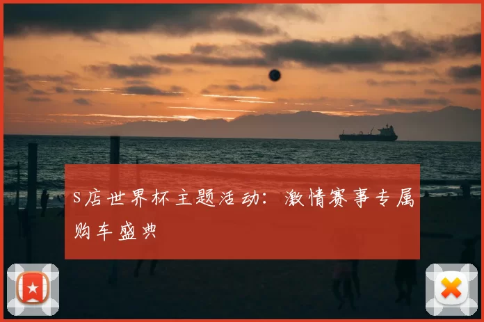 s店世界杯主题活动：激情赛事专属购车盛典