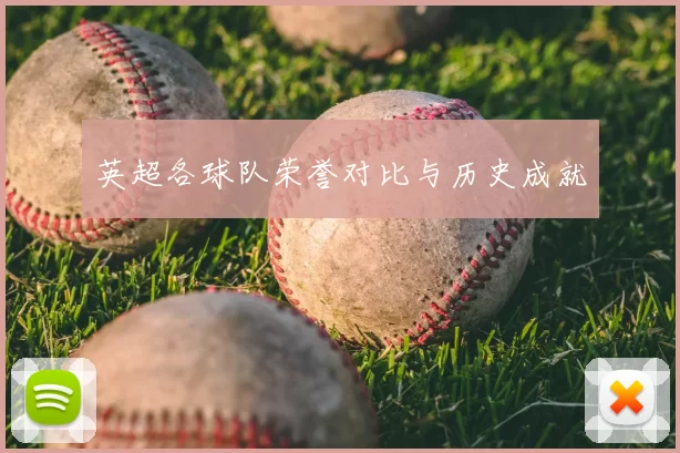英超各球队荣誉对比与历史成就