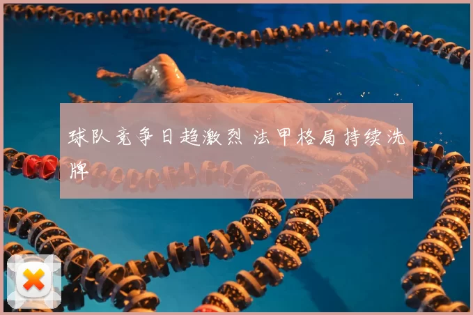 球队竞争日趋激烈 法甲格局持续洗牌