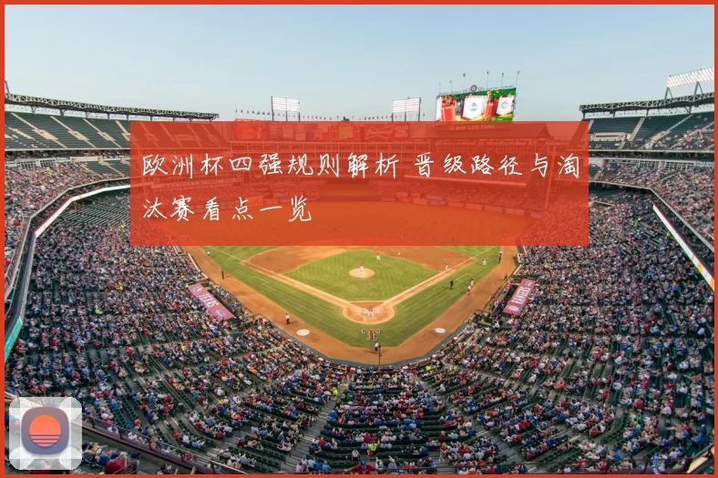 欧洲杯四强规则解析 晋级路径与淘汰赛看点一览