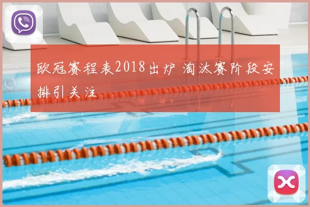 欧冠赛程表2018出炉 淘汰赛阶段安排引关注