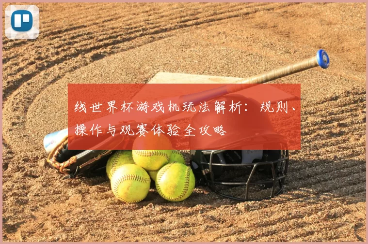 线世界杯游戏机玩法解析：规则、操作与观赛体验全攻略