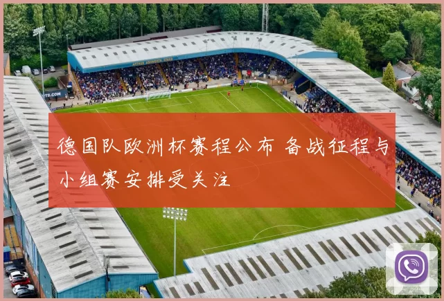 德国队欧洲杯赛程公布 备战征程与小组赛安排受关注