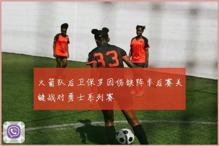 火箭队后卫保罗因伤缺阵季后赛关键战对勇士系列赛
