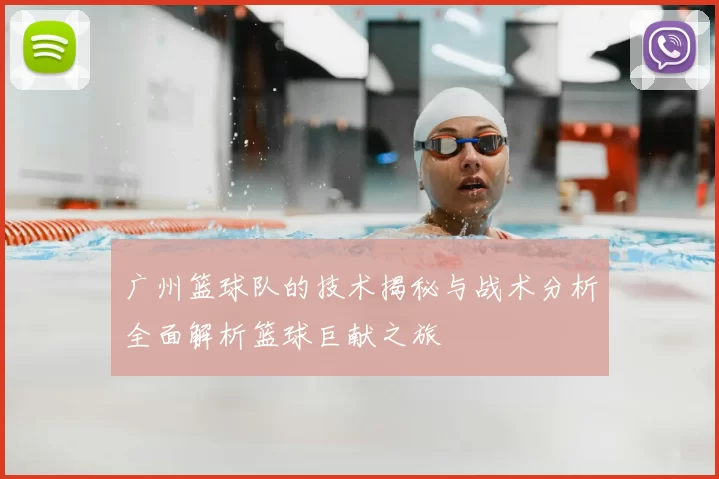 广州篮球队的技术揭秘与战术分析全面解析篮球巨献之旅