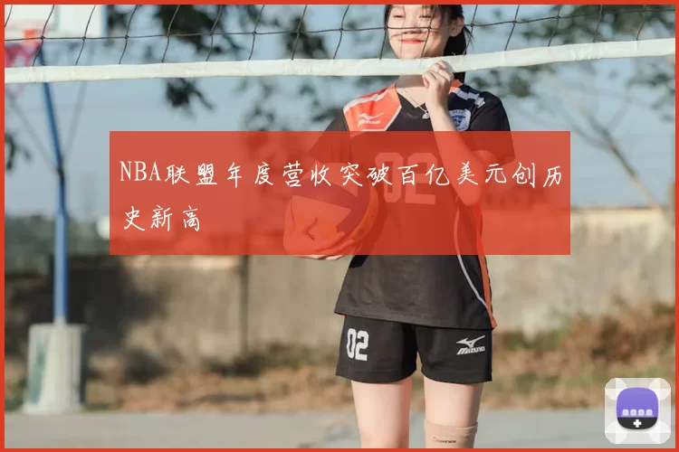 NBA联盟年度营收突破百亿美元创历史新高