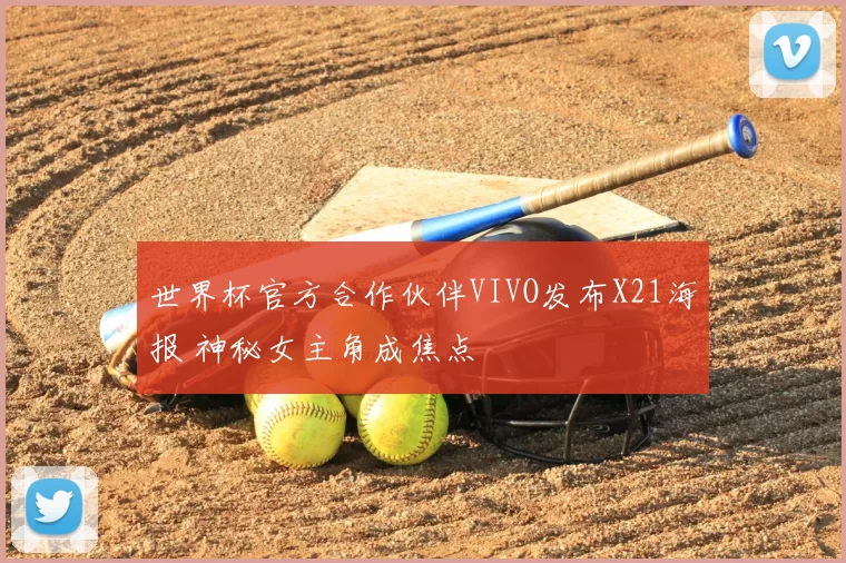 世界杯官方合作伙伴VIVO发布X21海报 神秘女主角成焦点