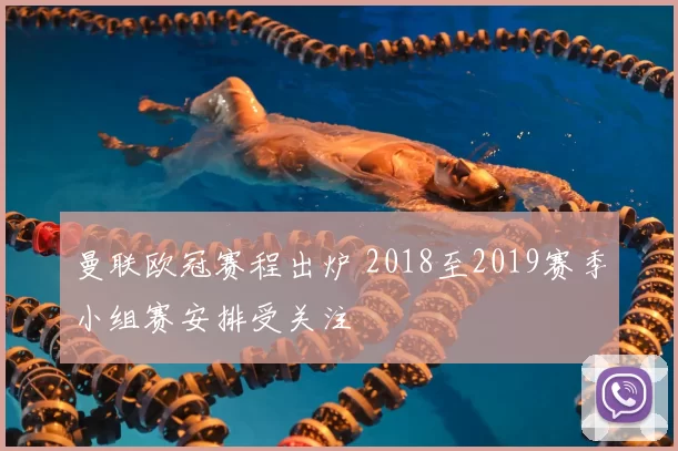 曼联欧冠赛程出炉 2018至2019赛季小组赛安排受关注