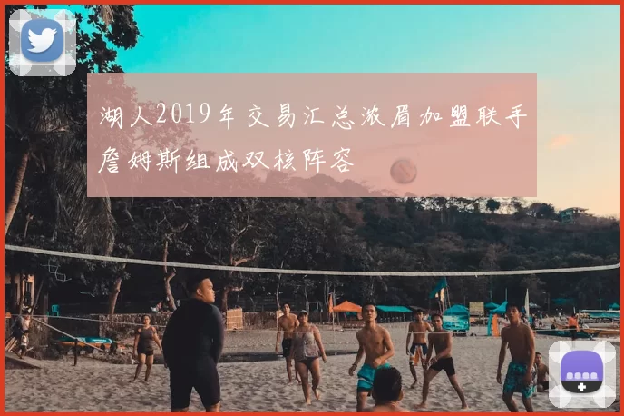 湖人2019年交易汇总浓眉加盟联手詹姆斯组成双核阵容