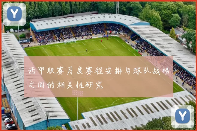 西甲联赛月度赛程安排与球队战绩之间的相关性研究
