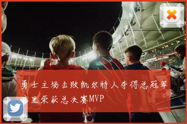 勇士主场击败凯尔特人夺得总冠军库里荣获总决赛MVP