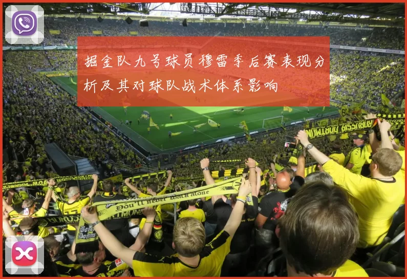 掘金队九号球员穆雷季后赛表现分析及其对球队战术体系影响